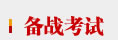新东方前途出国寒假留学攻略,备战考试