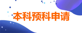 英国留学背景提升