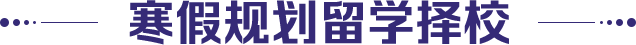 留学择校