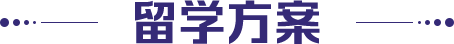 留学方案
