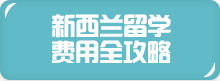 新西兰留学费用全攻略