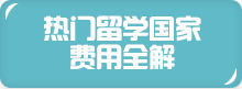 新西兰留学研究生费用解析