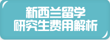 热门留学国家费用全解