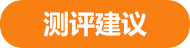 测评建议