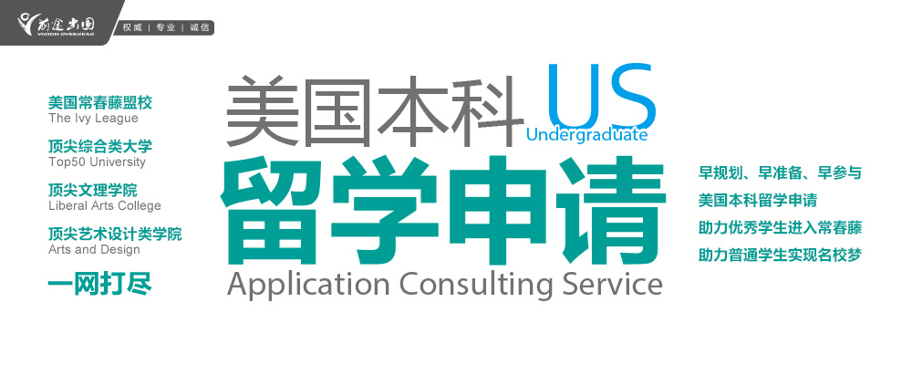 美国本科留学申请