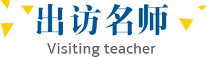 出访名师