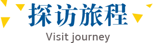探访旅程