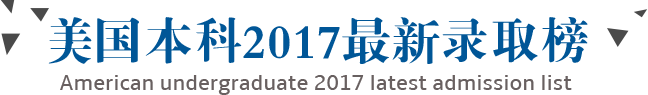 美国本科2017年录取榜