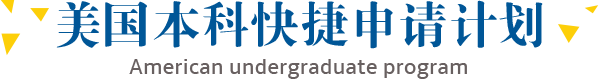 美国本科快捷申请计划
