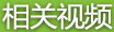 相关视频