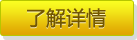 了解详情