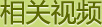 相关视频