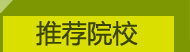 推荐院校
