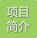 项目简介