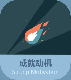 成就动机