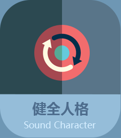 健全人格