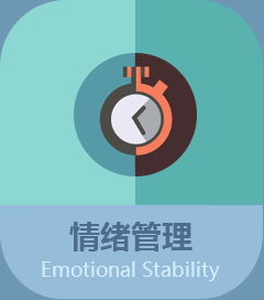 情绪管理