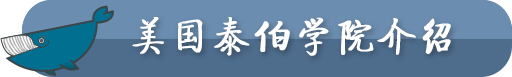 美国泰伯学院介绍