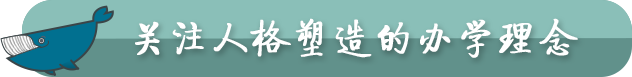关注人格塑造的办学理念
