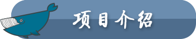 项目介绍