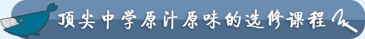 顶尖中学原汁原味的选修课程
