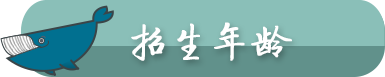 招生年龄