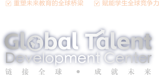 前途出国Global Talent国际教育中心