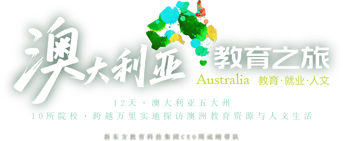 新东方东澳大利亚教育之旅