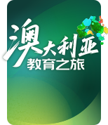 新东方澳大利亚教育之旅