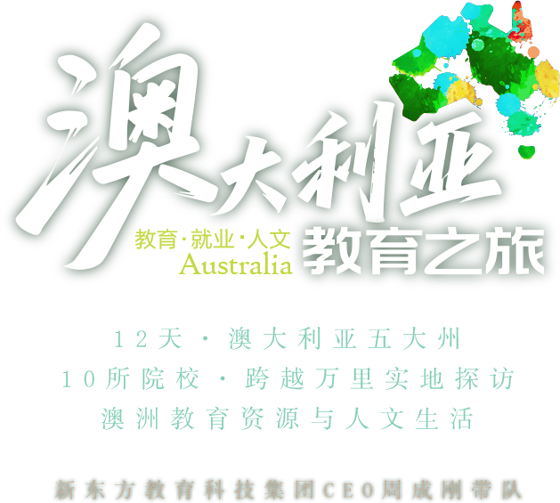 新东方东澳大利亚教育之旅