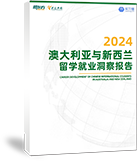 2024澳大利亚与新西兰留学就业洞察报告