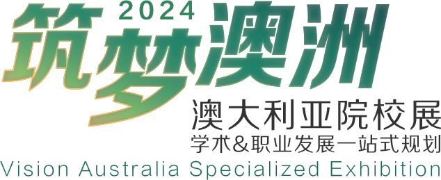 2024筑梦澳洲 澳大利亚院校展