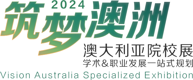 2024筑梦澳洲 澳大利亚院校展