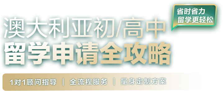 澳大利亚初高中留学申请全攻略