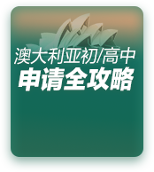 澳大利亚初高中留学申请全攻略