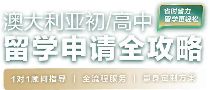 澳大利亚初高中留学申请全攻略