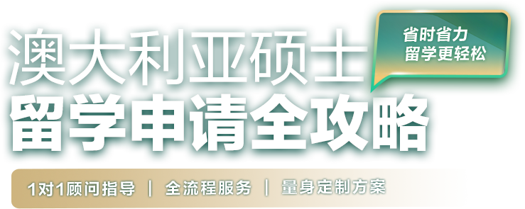 澳大利亚硕士留学申请全攻略