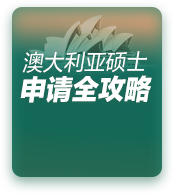 澳大利亚硕士留学申请全攻略