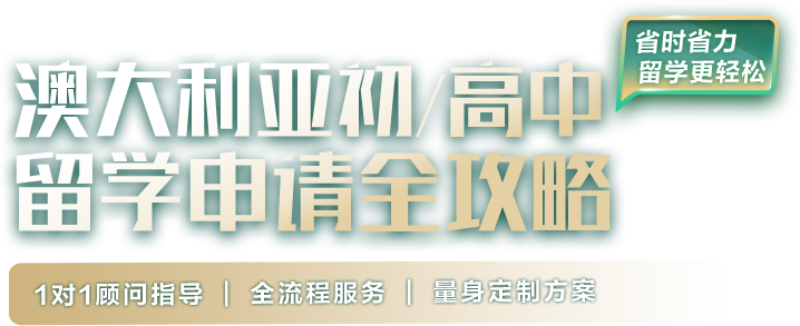 澳大利亚初高中留学申请全攻略