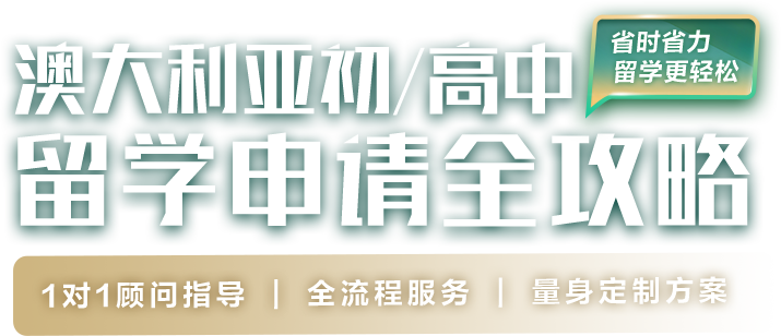 澳大利亚初高中留学申请全攻略