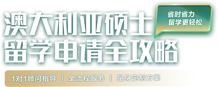 澳大利亚硕士留学申请全攻略