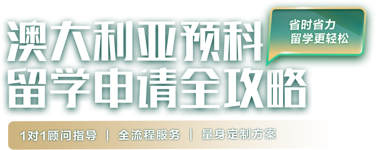 澳大利亚预科留学申请全攻略