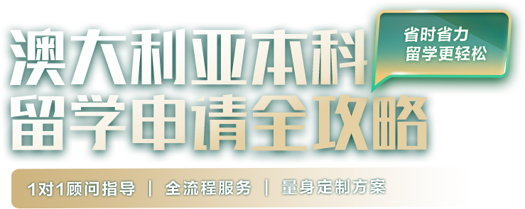 澳大利亚本科留学申请全攻略