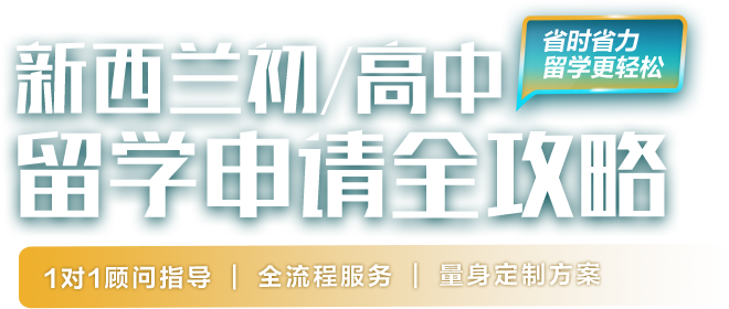 新西兰初高中留学申请全攻略