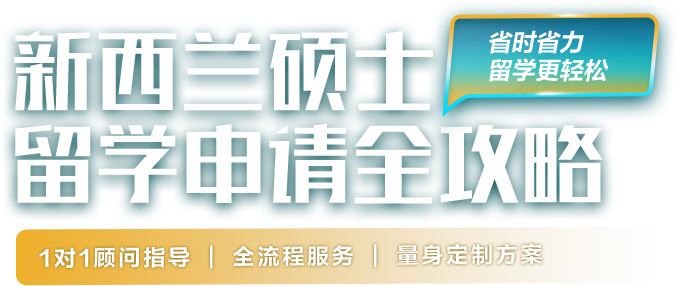 新西兰硕士留学申请全攻略