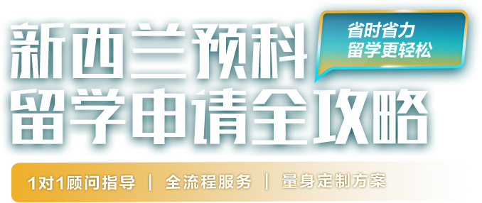 新西兰预科留学申请全攻略