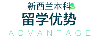 新西兰本科留学优势