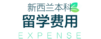 新西兰本科留学费用