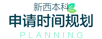 新西兰本科留学时间规划