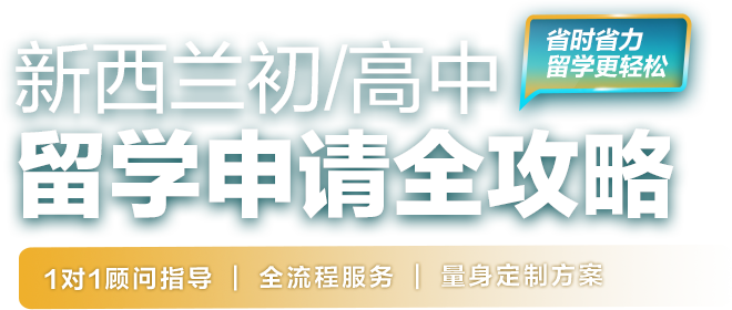 新西兰初高中留学申请全攻略